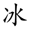 冰的楷體