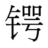 鍔的臺(tái)灣細(xì)明體