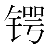 鍔的韓國(guó)明朝體