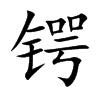 鍔的楷體