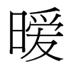 曖的臺灣細明體