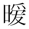 曖的韓國明朝體