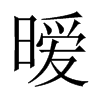 曖的中國大陸宋體
