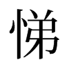 悌的舊字形
