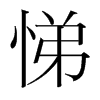 悌的韓國明朝體