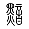 黯的小篆