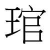 琯的臺(tái)灣細(xì)明體
