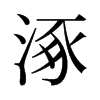 涿的舊字形