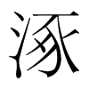 涿的韓國(guó)明朝體