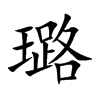 璐的楷體