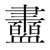 衋的韓國明朝體
