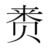 賚的韓國明朝體