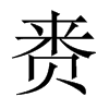 賚的中國大陸宋體