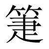 Їw