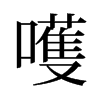 嚄的舊字形