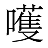 嚄的香港明體