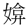 媕的臺灣細(xì)明體
