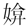 媕的韓國明朝體