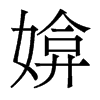 媕的香港明體
