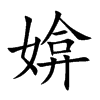 媕的楷體