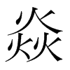焱的韓國明朝體