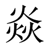 焱的中國大陸宋體