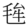 毪的臺(tái)灣細(xì)明體