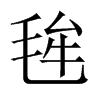 毪的中國(guó)大陸宋體