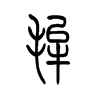 毪的小篆