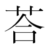 荅的韓國明朝體