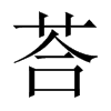 荅的中國大陸宋體