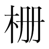 柵的韓國明朝體
