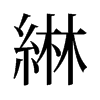 綝的舊字形