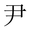 尹的中國(guó)大陸宋體