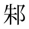ۥf
