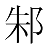ۥnw