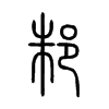 ۥС׭