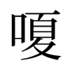 嗄的舊字形
