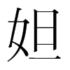 妲的韓國(guó)明朝體