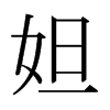 妲的日本明朝體