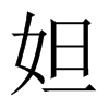 妲的中國(guó)大陸宋體