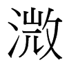 溦的臺灣細明體
