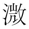 溦的韓國明朝體