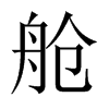 艙的中國(guó)大陸宋體
