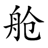 艙的楷體