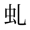 虬的舊字形