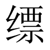 縹的中國大陸宋體