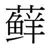 蘚的臺(tái)灣細(xì)明體