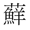 蘚的舊字形