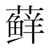蘚的韓國(guó)明朝體